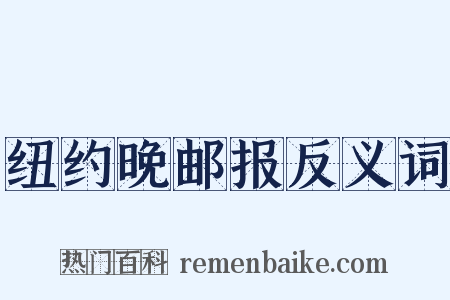 纽约晚邮报反义词是什么意思的图片